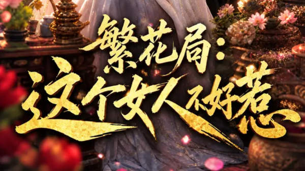 繁花局：这个女人不好惹