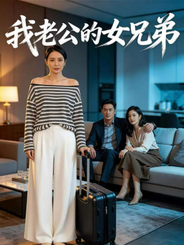 我老公的女兄弟