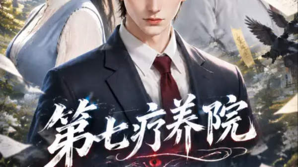 第七疗养院